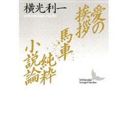 愛の挨拶・馬車・純粋小説論(講談社文芸文庫) [文庫]