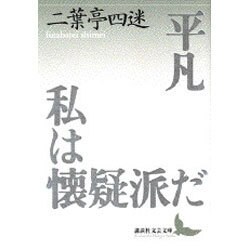 平凡・私は懐疑派だ―小説・翻訳・評論集成(講談社文芸文庫) [文庫]