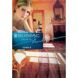裏切りののちに(ハーレクイン文庫) [文庫]