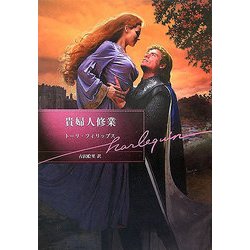 貴婦人修業(ハーレクイン文庫) [文庫]