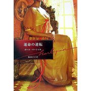 運命の逆転(ハーレクイン文庫) [文庫]