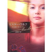 ミスター・ウルフ(ハーレクイン文庫) [文庫]
