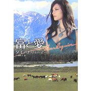 富と愛(ハーレクイン文庫) [文庫]