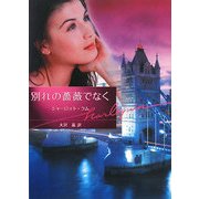 別れの薔薇でなく(ハーレクイン文庫) [文庫]