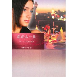 恋のルール(ハーレクイン文庫) [文庫]