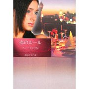 恋のルール(ハーレクイン文庫) [文庫]
