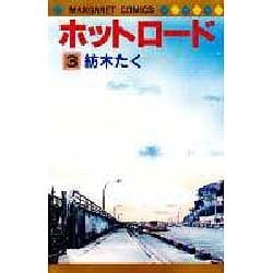 ヨドバシ Com ホットロード 3 マーガレットコミックス 新書 通販 全品無料配達