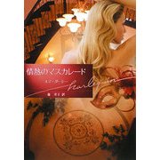 情熱のマスカレード(ハーレクイン文庫) [文庫]