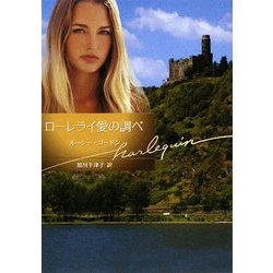 ローレライ愛の調べ(ハーレクイン文庫) [文庫]