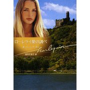 ローレライ愛の調べ(ハーレクイン文庫) [文庫]