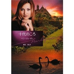 十代のころ(ハーレクイン文庫) [文庫]