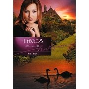 十代のころ(ハーレクイン文庫) [文庫]