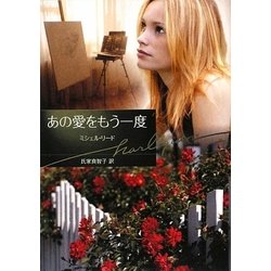 あの愛をもう一度(ハーレクイン文庫) [文庫]