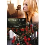 あの愛をもう一度(ハーレクイン文庫) [文庫]