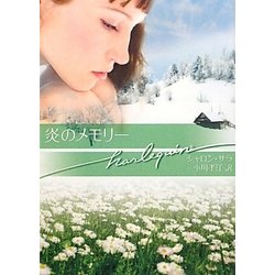 炎のメモリー(ハーレクイン文庫) [文庫]