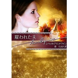 雇われた夫―富豪一族の肖像:ダイヤモンド編〈1〉(ハーレクイン文庫) [文庫]