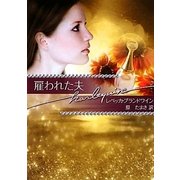 雇われた夫―富豪一族の肖像:ダイヤモンド編〈1〉(ハーレクイン文庫) [文庫]