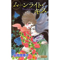 ヨドバシ Com ムーンライト キス クイーンズコミックス コミック 通販 全品無料配達