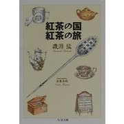 紅茶の国 紅茶の旅(ちくま文庫) [文庫]