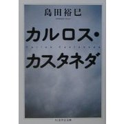 カルロス・カスタネダ(ちくま学芸文庫) [文庫]