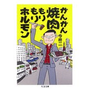 がんがん焼肉もりもりホルモン(ちくま文庫) [文庫]