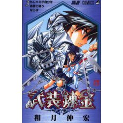 武装錬金 3（ジャンプコミックス） [コミック]
