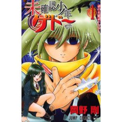 ヨドバシ.com - 未確認少年ゲドー 1（ジャンプコミックス