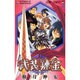 武装錬金 5（ジャンプコミックス） [コミック]