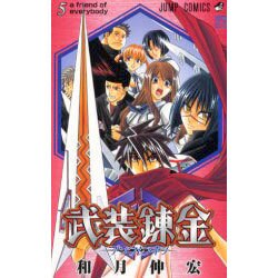 武装錬金 5（ジャンプコミックス） [コミック]