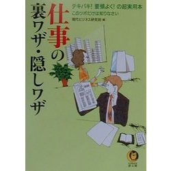 仕事の裏ワザ・隠しワザ―テキパキ!要領よく!の超実用本・このツボだけは知りなさい(KAWADE夢文庫) [文庫]