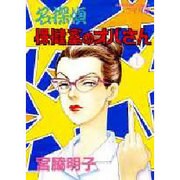 名探偵保健室のオバさん 1（マーガレットコミックスワイド版） [コミック]