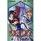 武装錬金 6（ジャンプコミックス） [コミック]