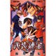武装錬金 7（ジャンプコミックス） [コミック]