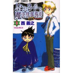 ヨドバシ Com ムヒョとロージーの魔法律相談事務所 1 ジャンプコミックス コミック 通販 全品無料配達