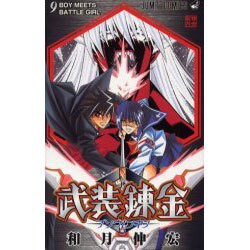 武装錬金 9（ジャンプコミックス） [コミック]