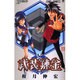 武装錬金 10（ジャンプコミックス） [コミック]