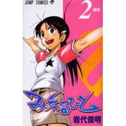 みえるひと 2（ジャンプコミックス） [コミック]