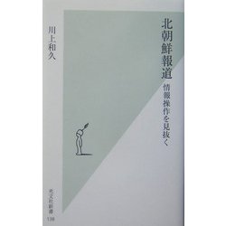 北朝鮮報道―情報操作を見抜く [新書]