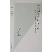 会社がイヤになった―やる気を取り戻す7つの物語(光文社新書) [新書]