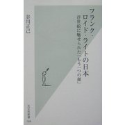 フランク・ロイド・ライトの日本―浮世絵に魅せられた「もう一つの顔」(光文社新書) [単行本]