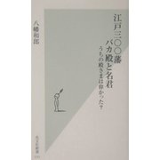 江戸三〇〇藩 バカ殿と名君―うちの殿さまは偉かった?(光文社新書) [新書]