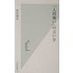 「人間嫌い」の言い分(光文社新書) [新書]