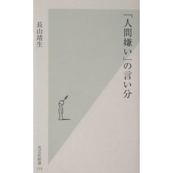 ヨドバシ Com 人間嫌い の言い分 光文社新書 新書 通販 全品無料配達