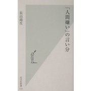 「人間嫌い」の言い分(光文社新書) [新書]