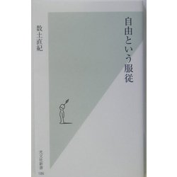 自由という服従(光文社新書) [新書]