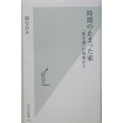 時間の止まった家―「要介護」の現場から(光文社新書) [新書]