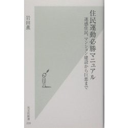 住民運動必勝マニュアル―迷惑住民、マンション建設から巨悪まで(光文社新書) [新書]