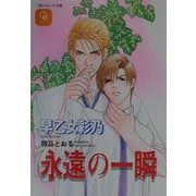 永遠の一瞬(二見シャレード文庫) [文庫]