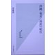 沖縄・奄美“島旅"紀行(光文社新書) [新書]