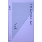 沖縄・奄美“島旅"紀行(光文社新書) [新書]